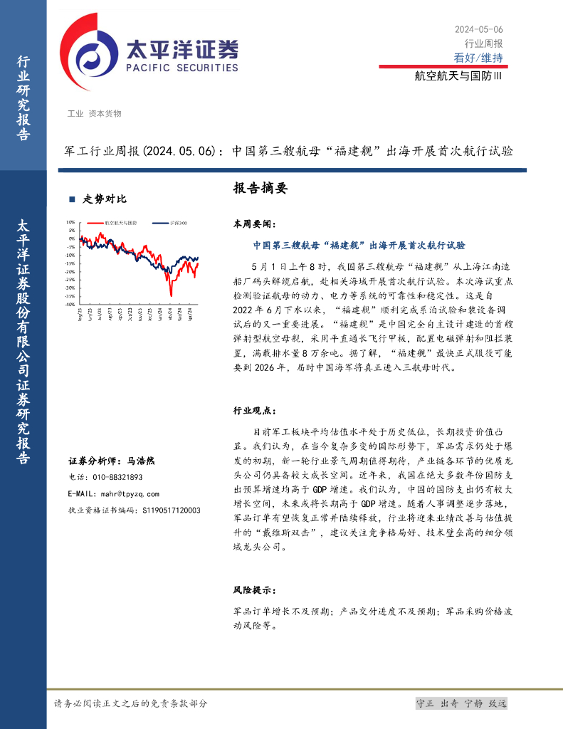 太平洋证券：<em>军工</em>行业周报：中国第三艘航母“福建舰”出海开展首次航行试验