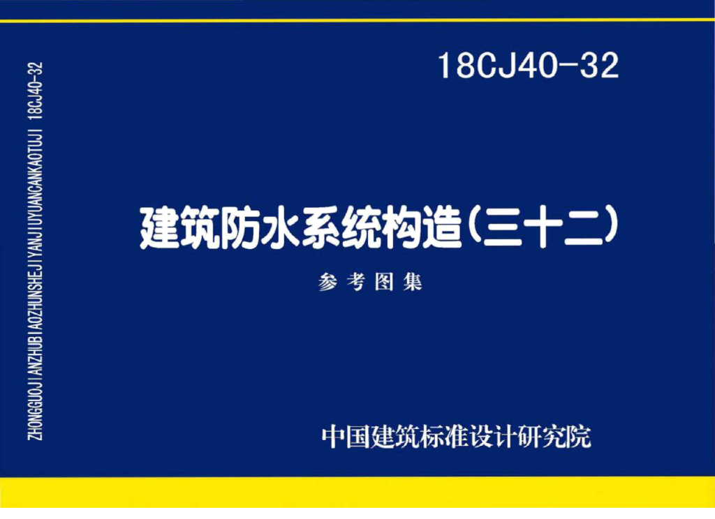 18CJ40-32 建筑防水系统构造（三十二）参考图集