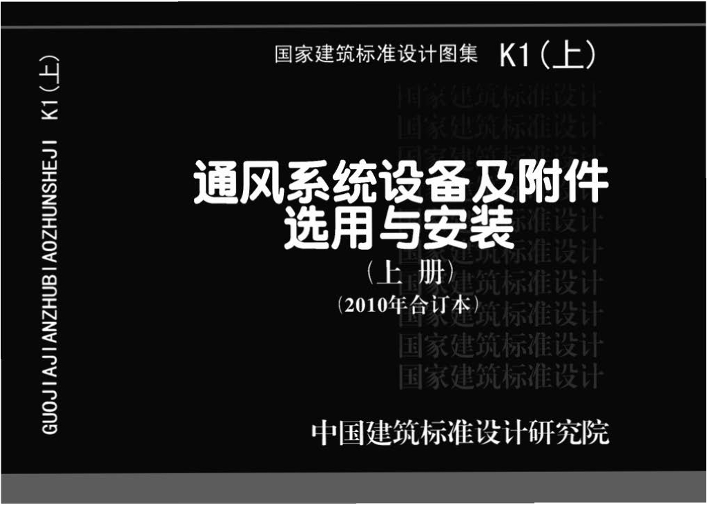 K1(上)通风系统设备及附件选用与安装（上册）（2010年合订本）
