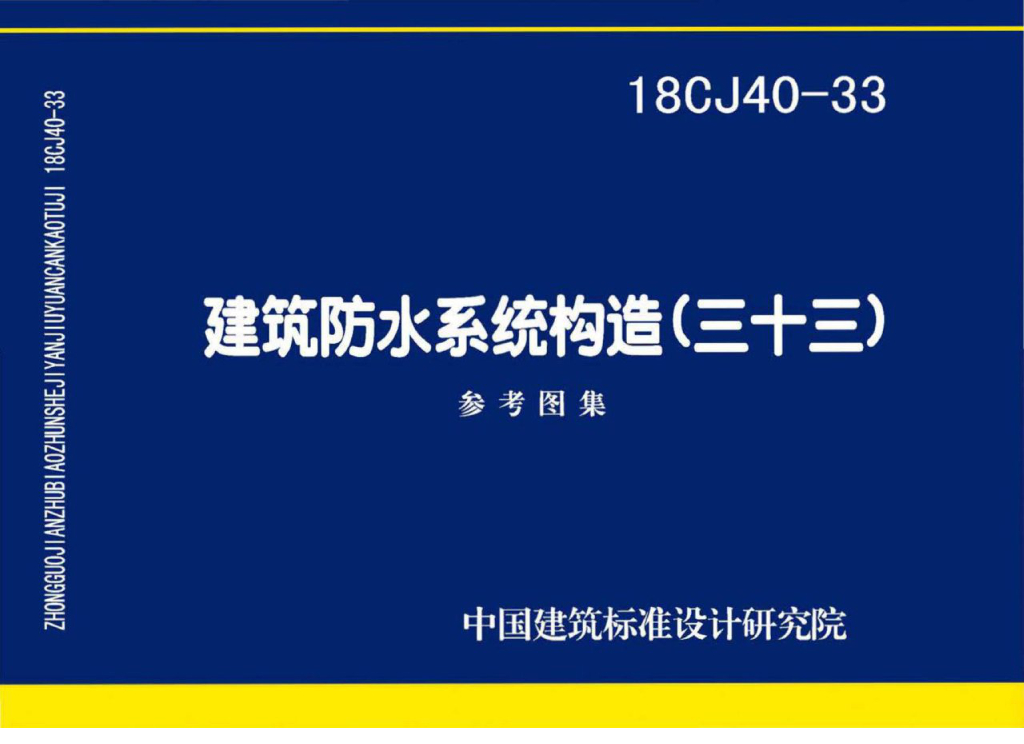 18CJ40-33 建筑防水系统构造（三十三）参考图集