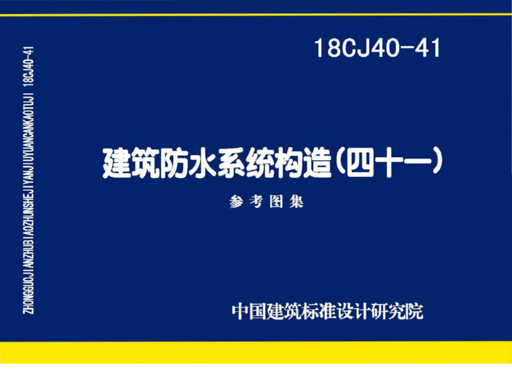 18CJ40-41 建筑防水系统构造（四十一）参考图集