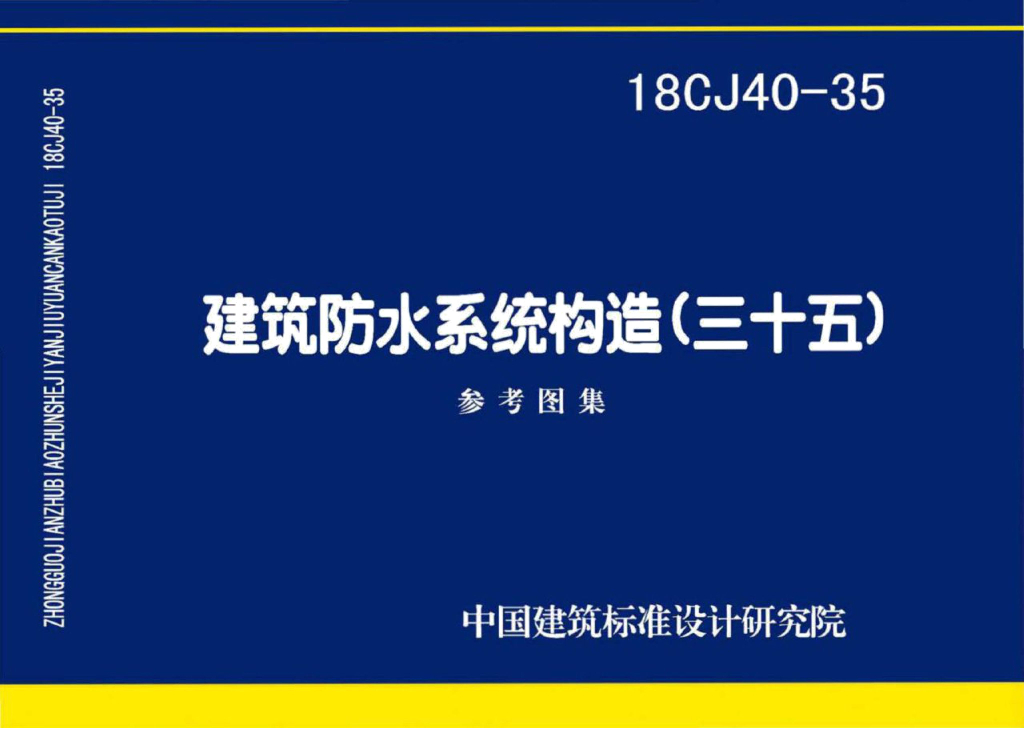 18CJ40-35 建筑防水系统构造（三十五）参考图集