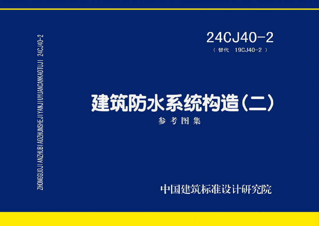 24CJ40-2 建筑防水系统构造（二）参考图集