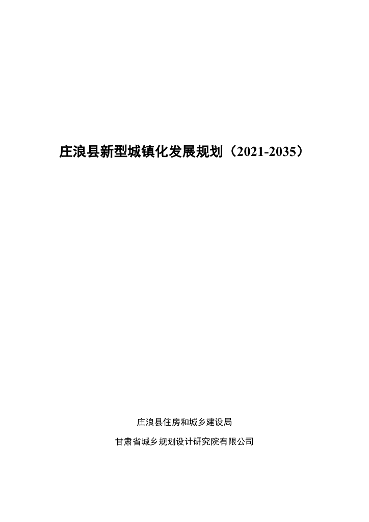 庄浪县新型城镇化发展规划（2021-2035年）