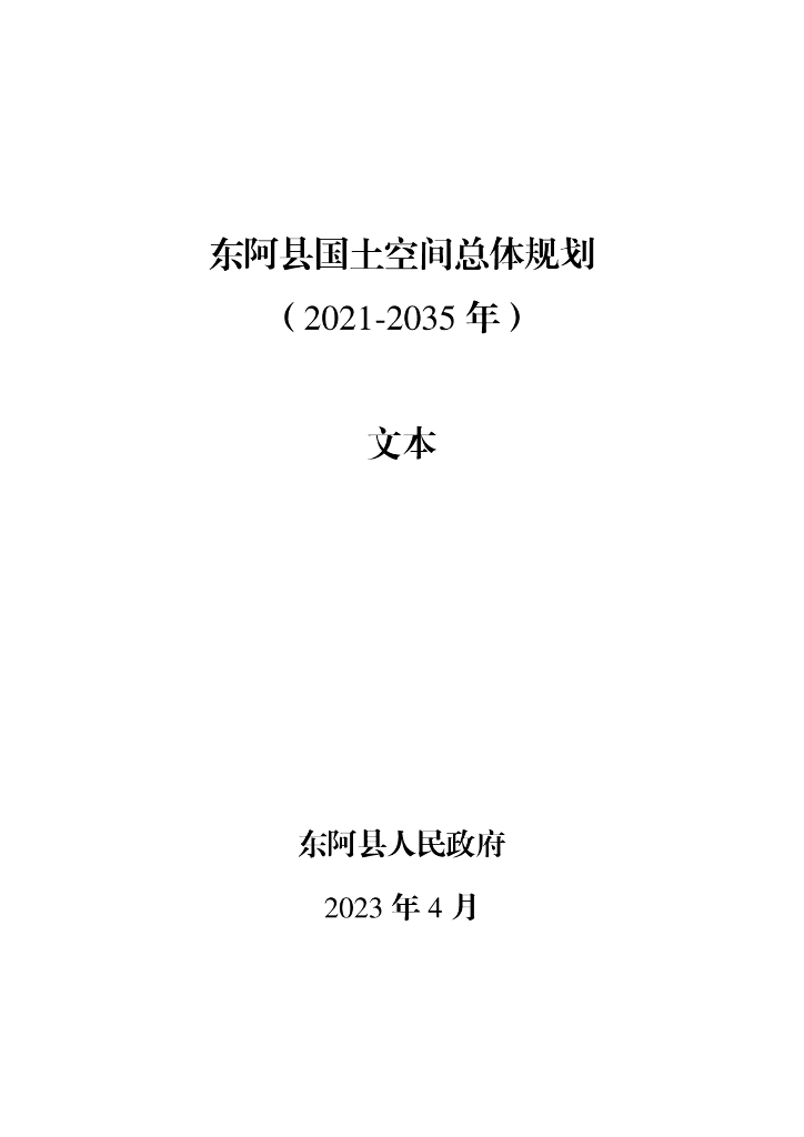 东阿县国土空间总体规划（2021-2035年）