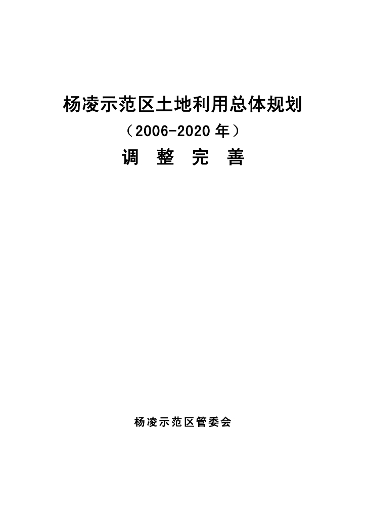 杨凌示范区土地利用总体规划（2006-2020年）调整完善