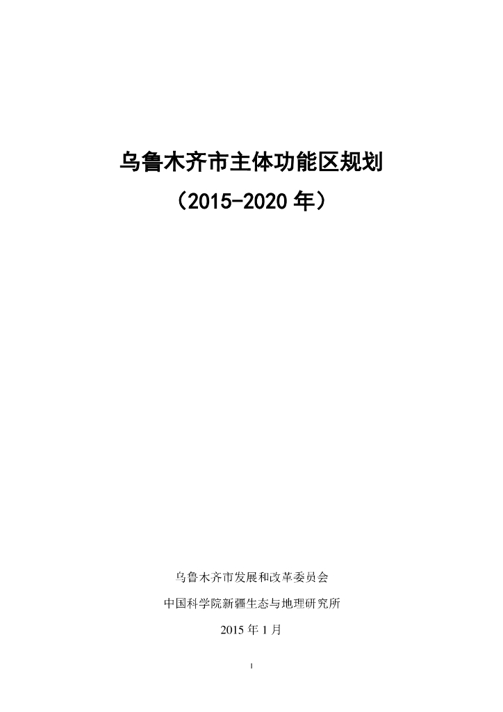 乌鲁木齐市主体功能区规划（2015-2020年）