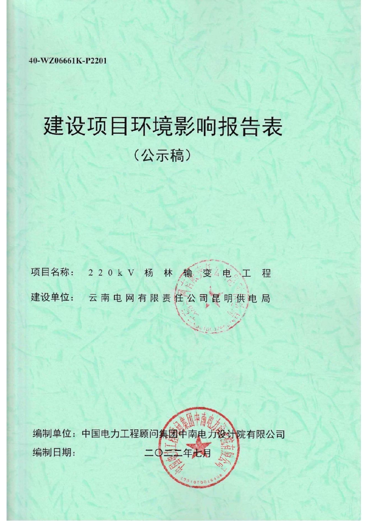 220kV 杨林输变电工程建设项目环境影响报告表