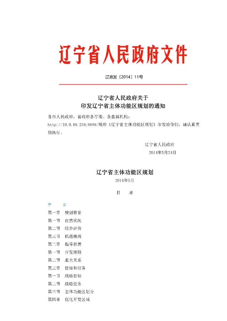 辽宁省主体功能区规划