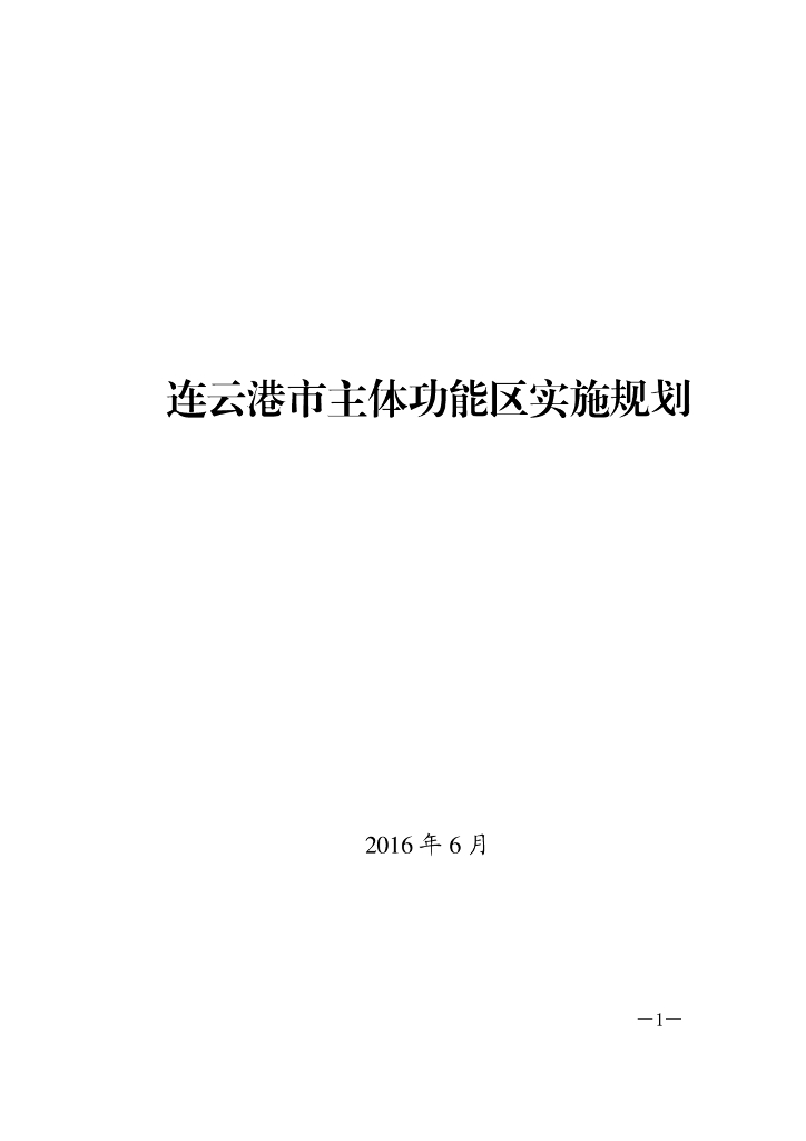 连云港市主体功能区实施规划