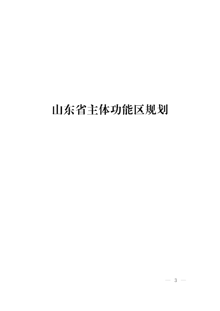 山东省主体功能区规划