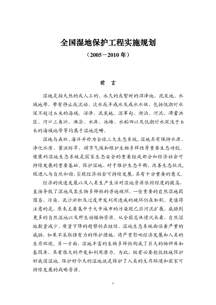全国湿地保护工程实施规划（2005-2010年）