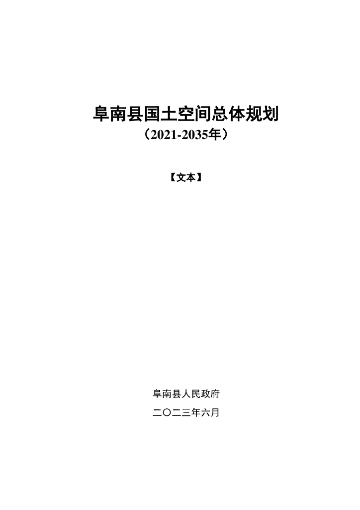 阜南县国土空间总体规划（2021－2035年）