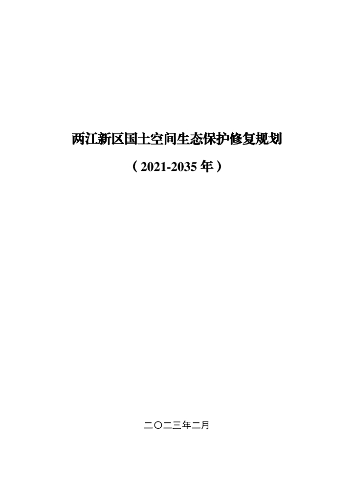 两江新区国土空间生态保护修复规划（2021-2035年）