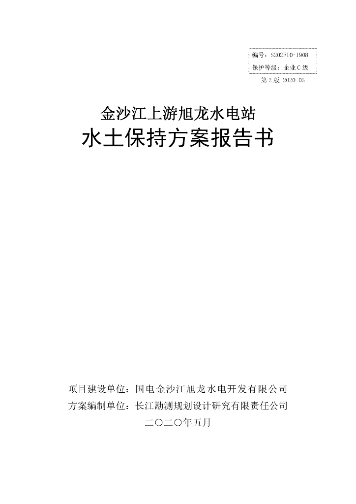 金沙江上游旭龙水电站水土保持方案报告书
