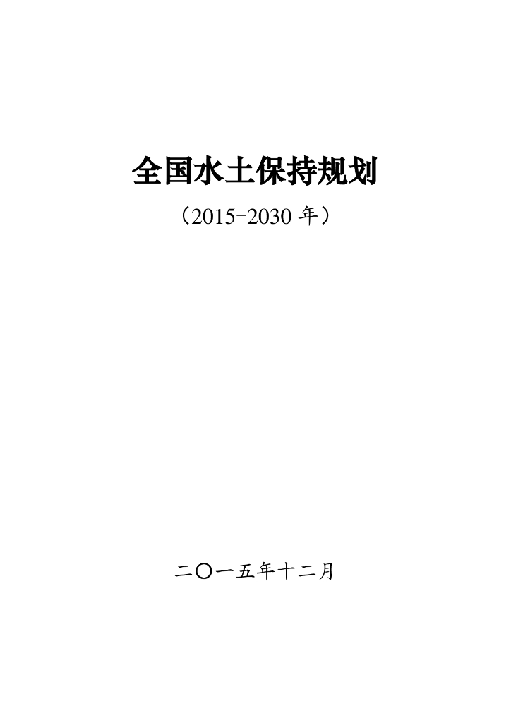全国水土保持规划（2015-2030年）