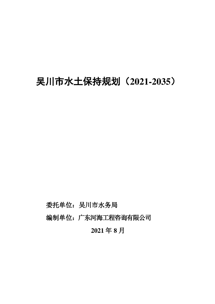 吴川市水土保持规划（2021-2035年）
