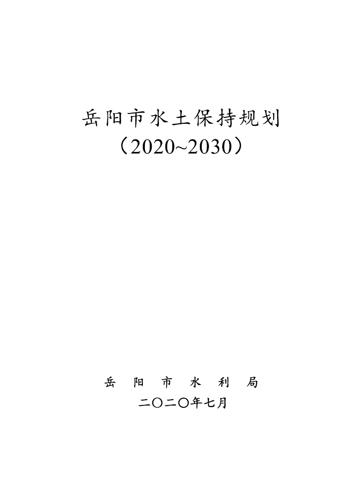 岳阳市水土保持规划（2020-2030）