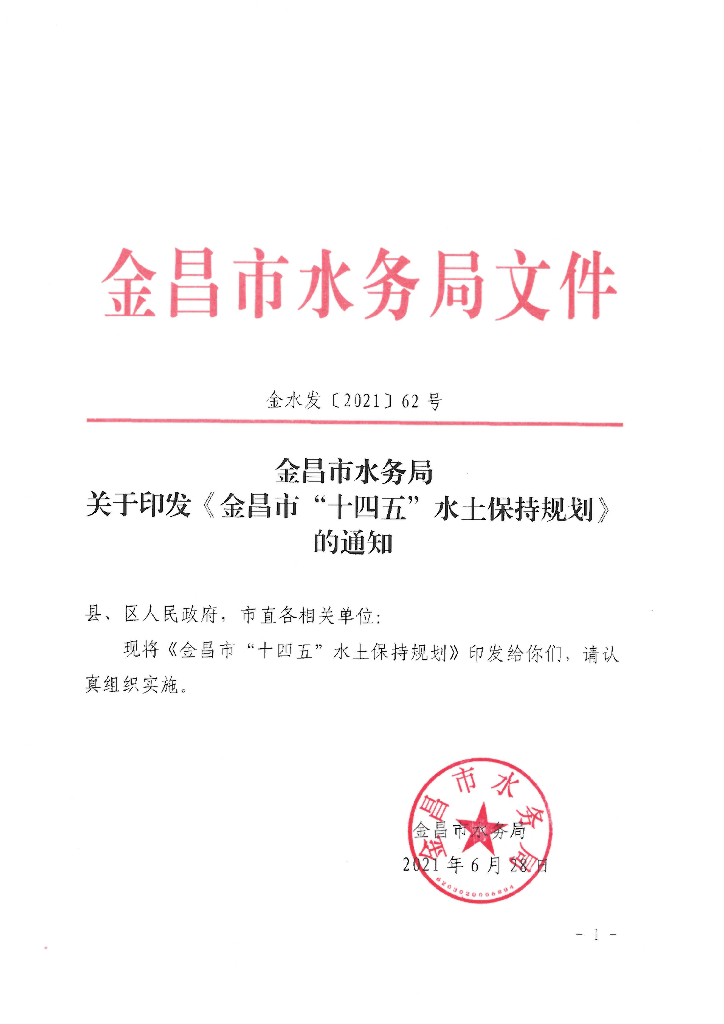 金昌市“十四五”水土保持规划