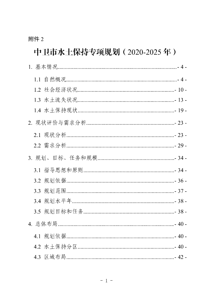 中卫市水土保持专项规划（2020-2025年）