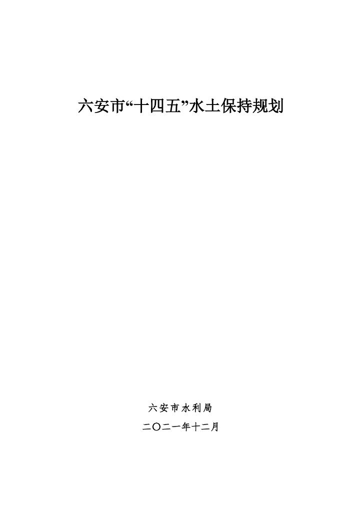 六安市“十四五”水土保持规划