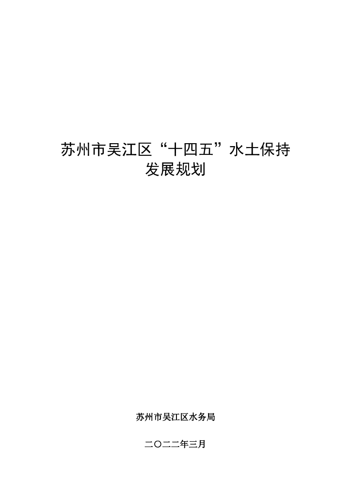 苏州市吴江区“十四五”水土保持发展规划