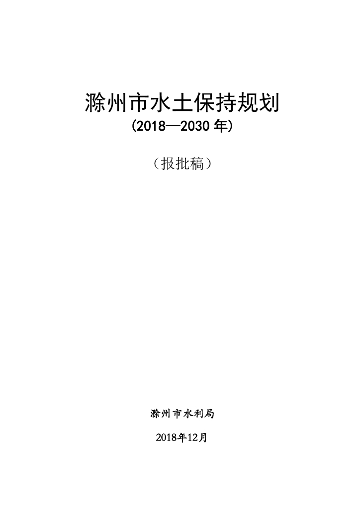滁州市水土保持规划（2018-2030年）