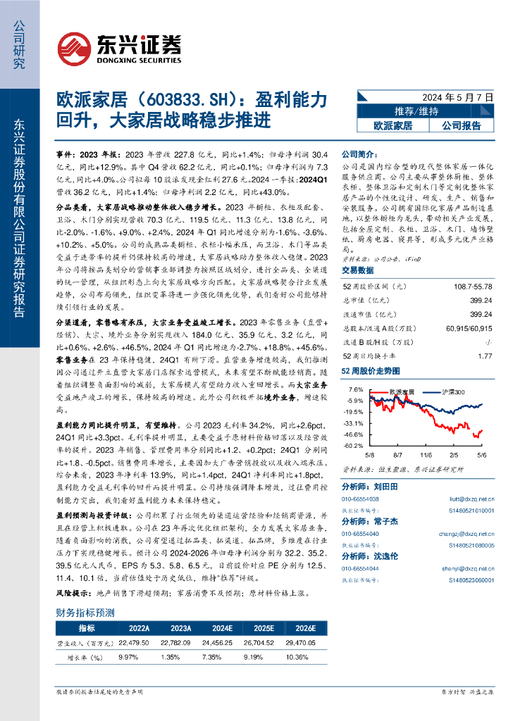 东兴证券：欧派家居（603833）-盈利能力回升，大家居战略稳步推进