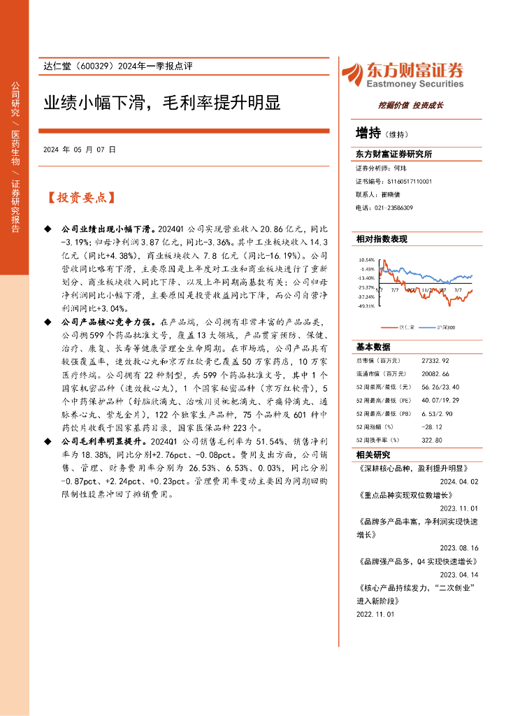 东方财富证券：达仁堂（600329）-2024年一季报点评：业绩小幅下滑，毛利率提升明显