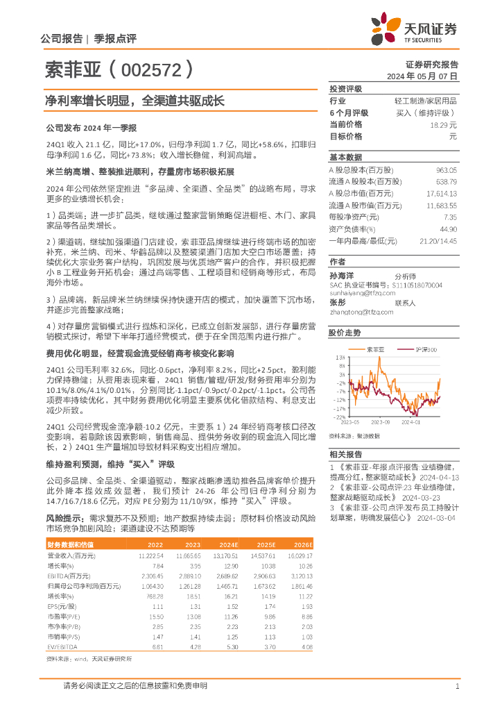 天风证券：索菲亚（002572）-净利率增长明显，全渠道共驱成长
