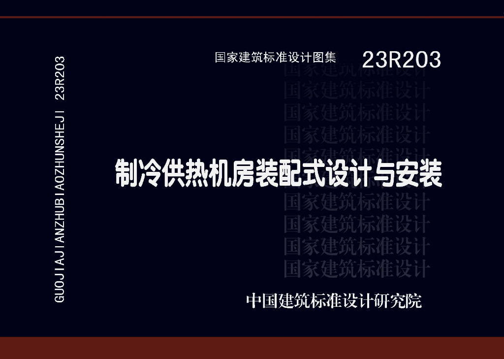 23R203 制冷供热机房装配式设计与安装图集