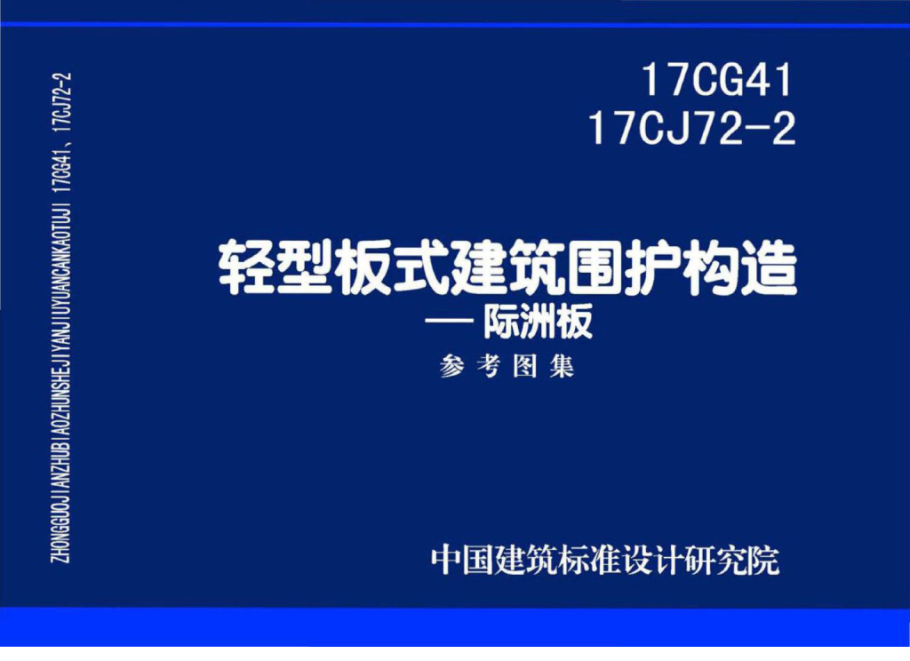 17CG41-17CJ72-2 轻型板式建筑围护构造——际洲板