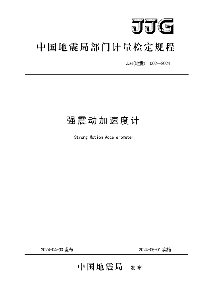 JJG（地震）002-2024 强震动加速度计检定规程