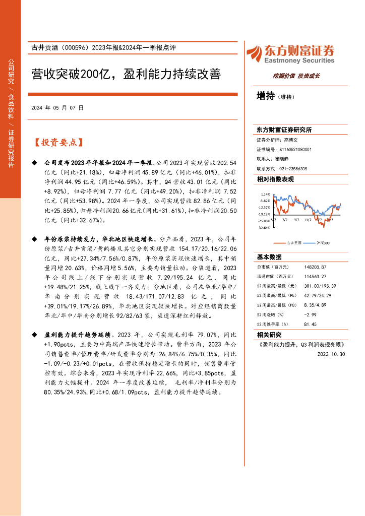 东方财富证券：古井贡酒（000596）-2023年报&2024年一季报点评：营收突破200亿，盈利能力持续改善