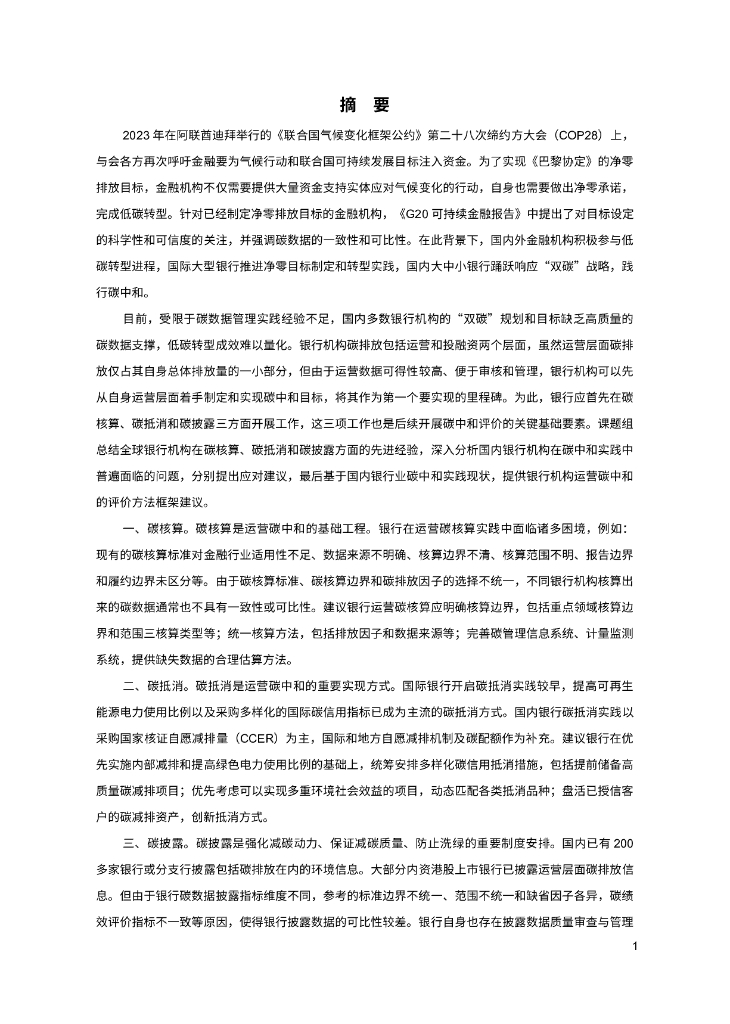 北京绿色金融与可持续发展研究院：2024银行机构运营碳中和评价方法研究报告_第9页