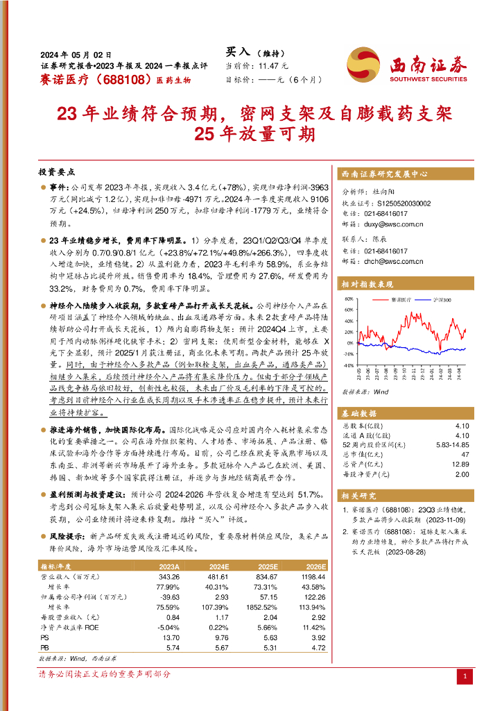 西南证券：赛诺医疗（688108）-23年业绩符合预期，密网支架及自膨载药支架25年放量可期