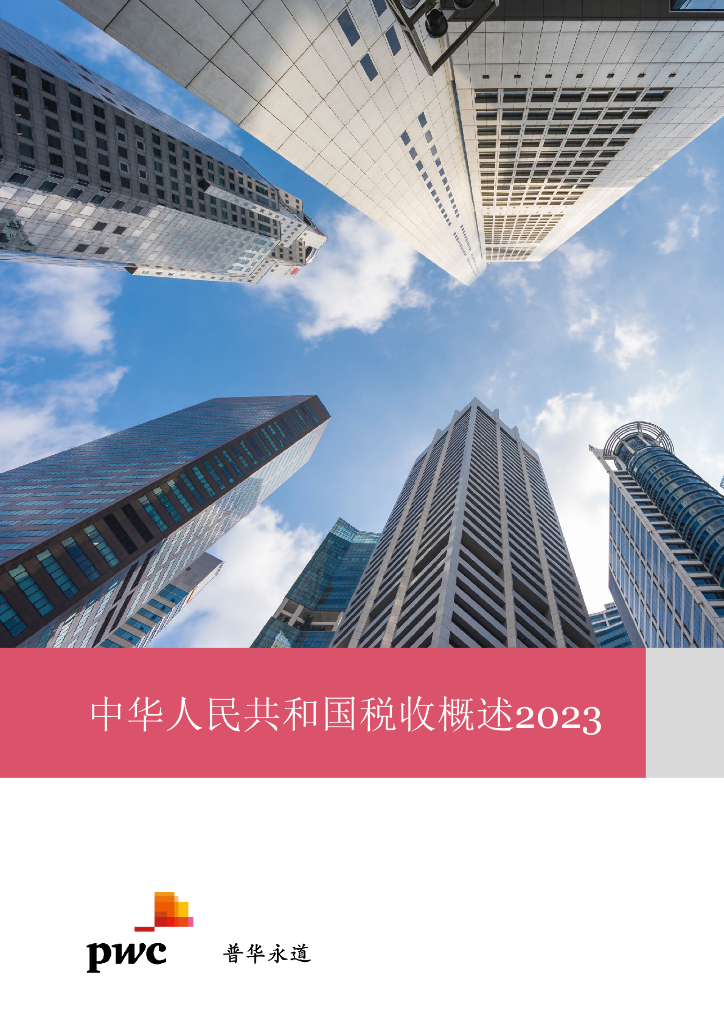 普华永道：中华人民共和国税收概述2023