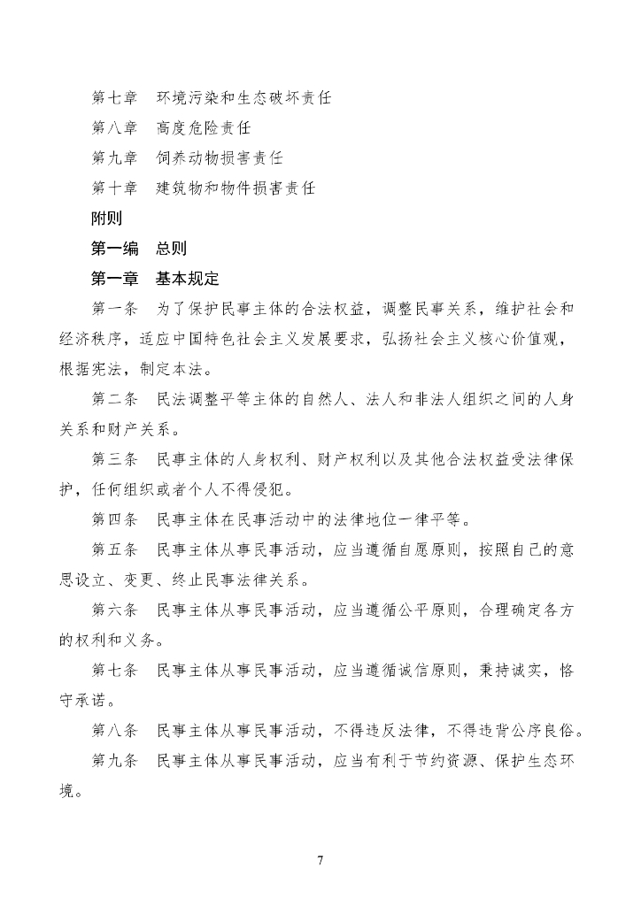 中华人民共和国民法典_第7页