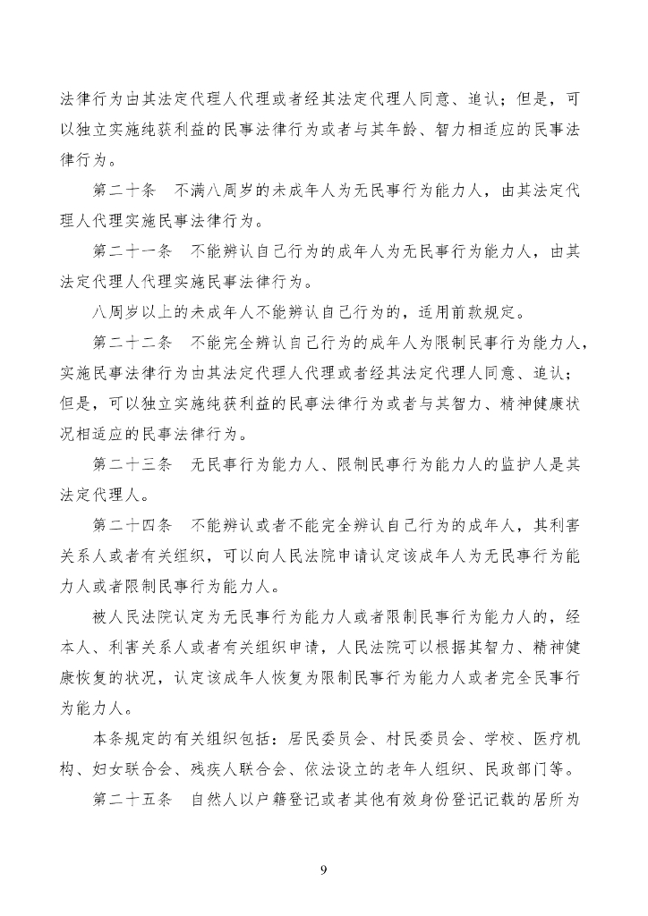 中华人民共和国民法典_第9页