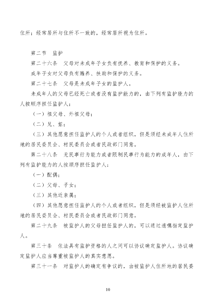 中华人民共和国民法典_第10页