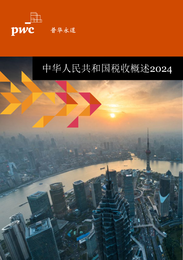 普华永道：中华人民共和国税收概述2024