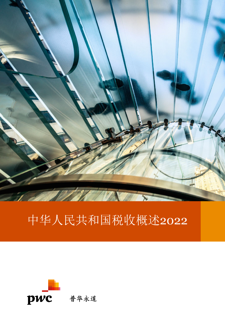 普华永道：中华人民共和国税收概述2022