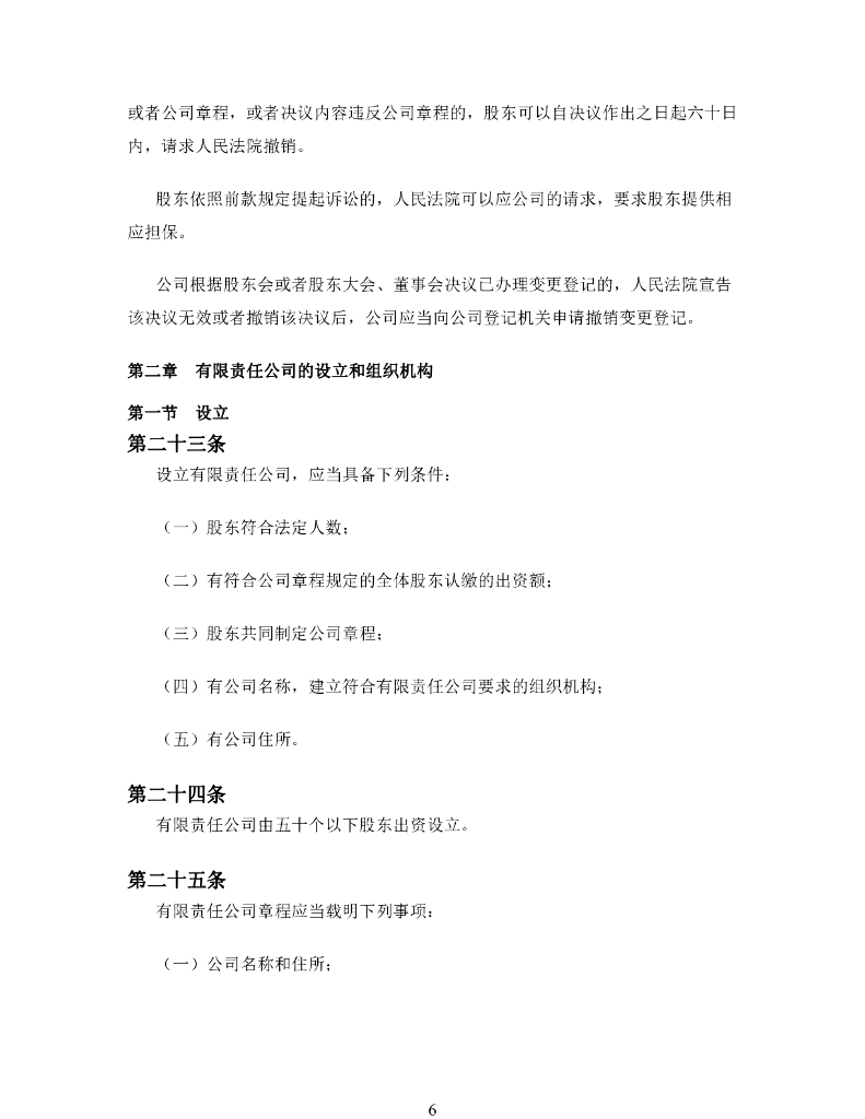 中华人民共和国公司法（2018年修正）全文下载_第6页