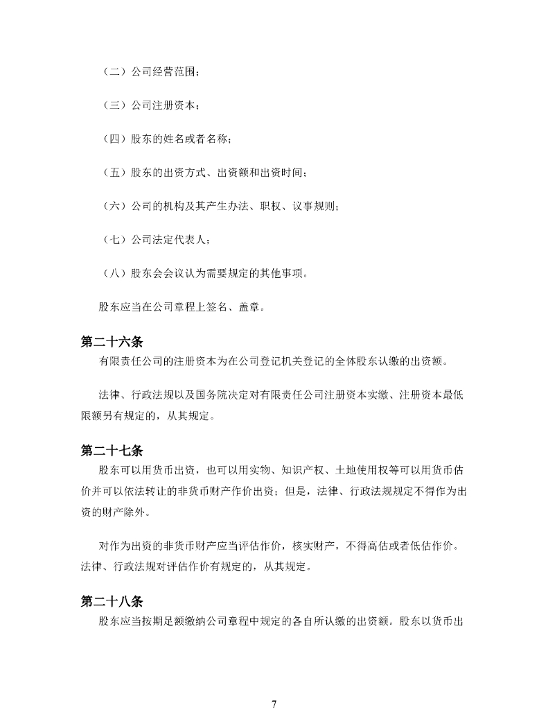 中华人民共和国公司法（2018年修正）全文下载_第7页