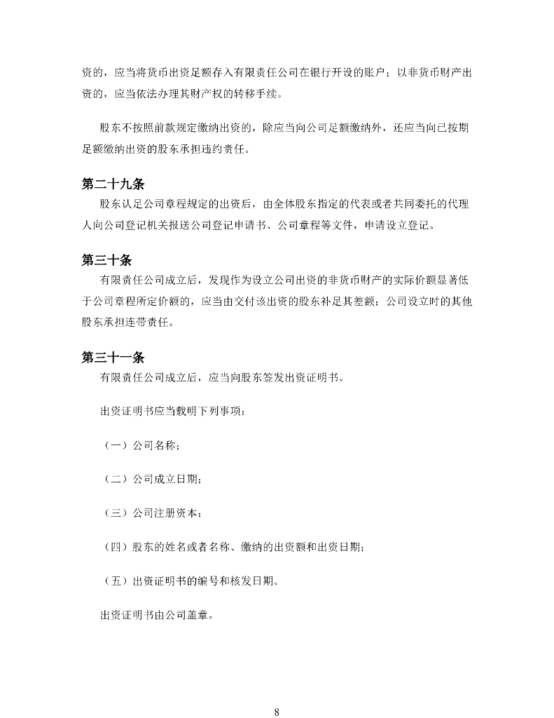 中华人民共和国公司法（2018年修正）全文下载_第8页