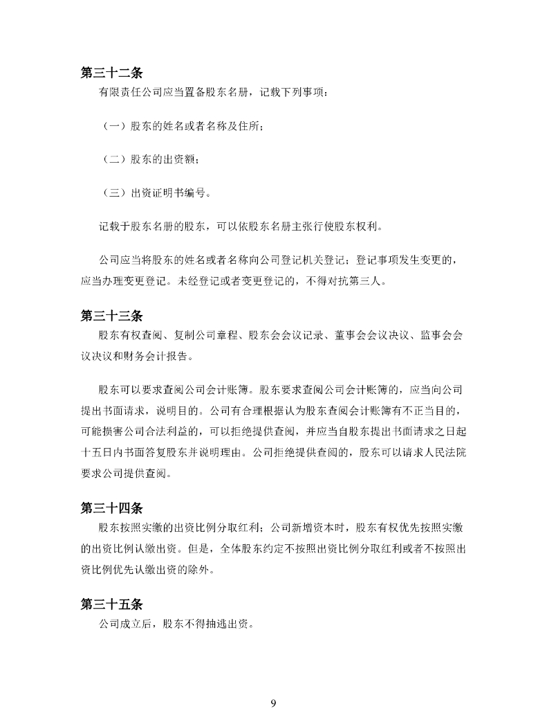 中华人民共和国公司法（2018年修正）全文下载_第9页