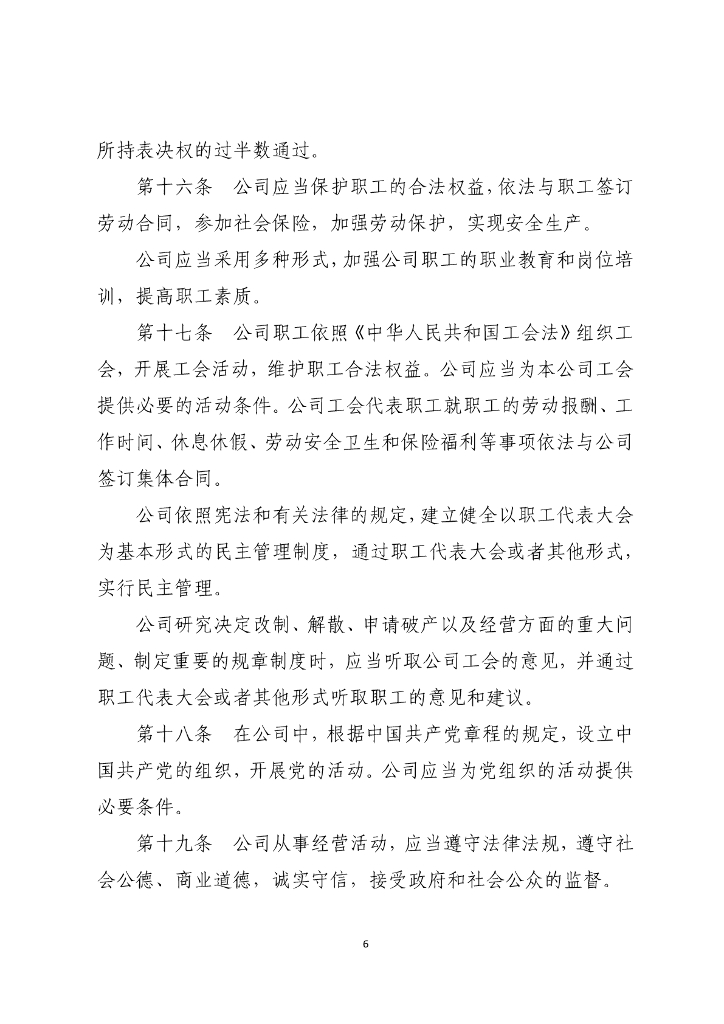 中华人民共和国公司法（全文下载）_第6页