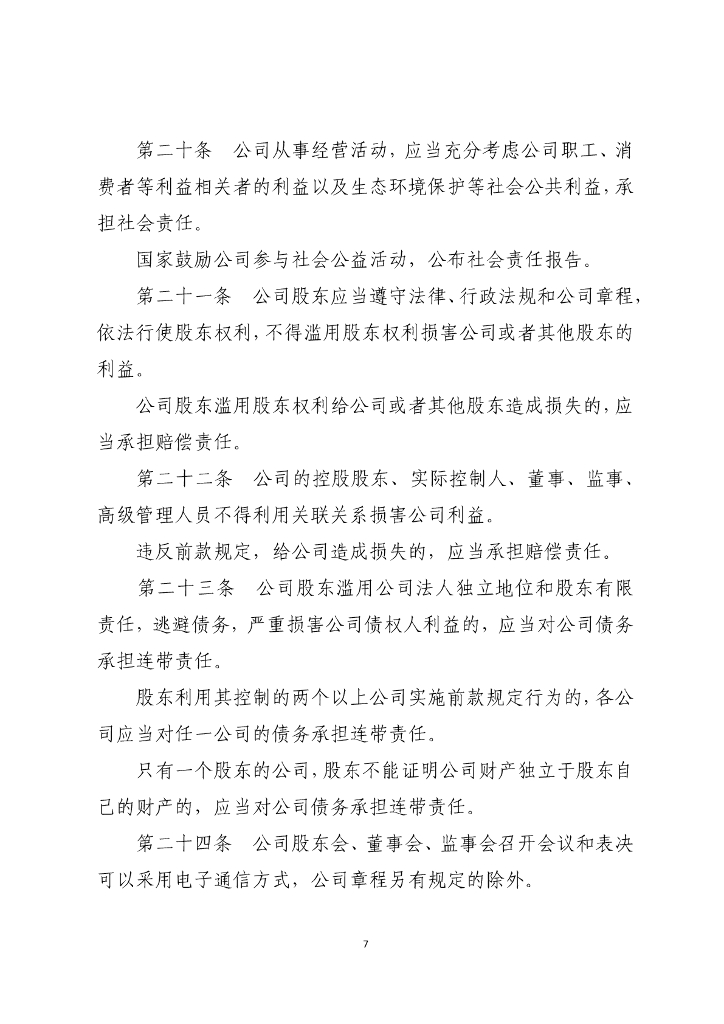 中华人民共和国公司法（全文下载）_第7页