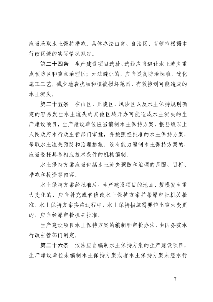 中华人民共和国水土保持法_第7页