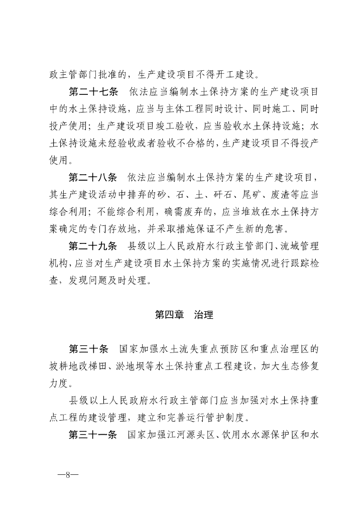 中华人民共和国水土保持法_第8页